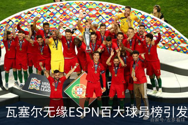 瓦塞尔无缘ESPN百大球员榜引发马刺球迷热议